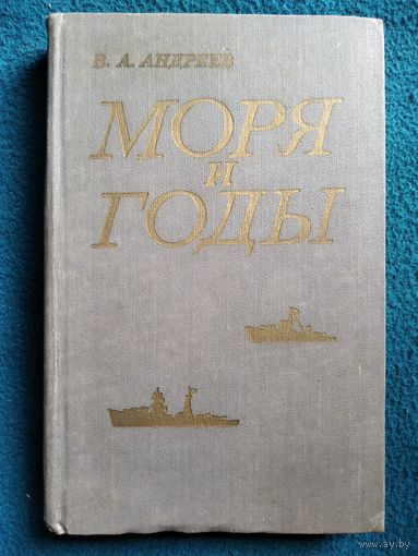 В.А. Андреев  Моря и годы. Рассказы о былом