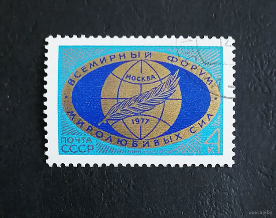 СССР 1977 г. Всемирный форум миролюбивых сил. События, полная серия из 1 марки #0353-Л1P19