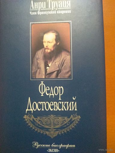 Федор Достоевский