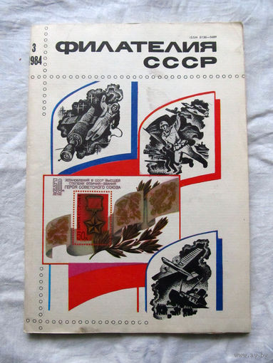 Журнал Филателия СССР Номер 3-1984 Есть все номера за 1970-80-е годы и кое-что из 1960-х Следите за лотами и резервируйте номера заранее Часть номеров уже в резерве