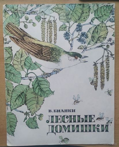 В. Бианки Лесные домишки
