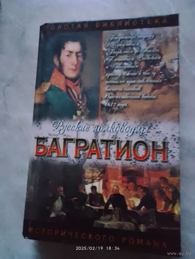 Багратион