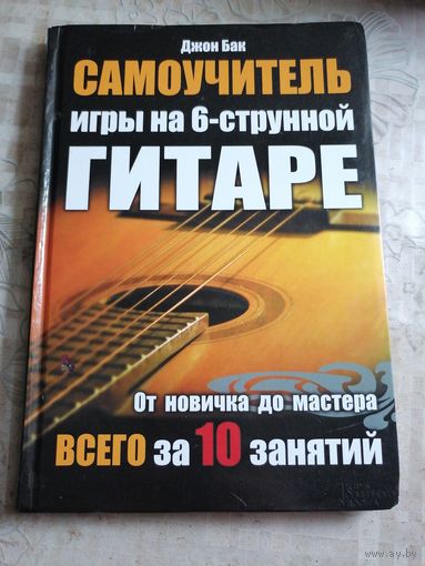 Самоучитель игры на 6-струнной гитаре.