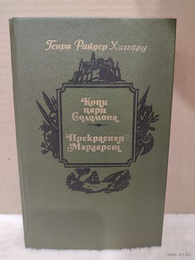 Генри Хаггард. Копи царя Соломона. Прекрасная Маргарет. 1990г.