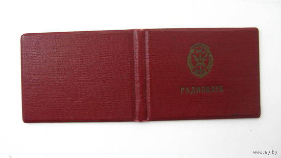 ДОССААФ 1963  г.Членский билет. Радиоклуб