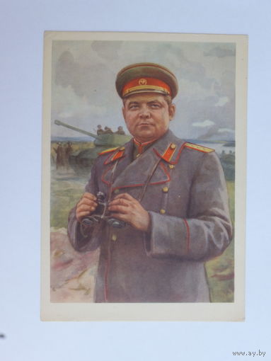 Лянглебен Ватутин 1955 10х15 см