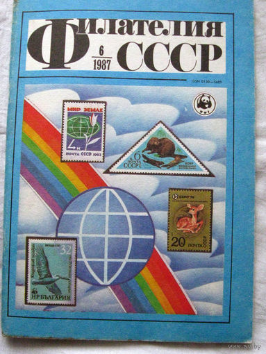 Журнал Филателия СССР Номер 6-1987 Есть все номера за 1970-80-е годы и кое-что из 1960-х Следите за моими новыми лотами Отправка посылок размером 25*35*45 см за 6,50 через QR-box без ограничения веса