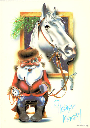 Открытка "С Новым Годом"