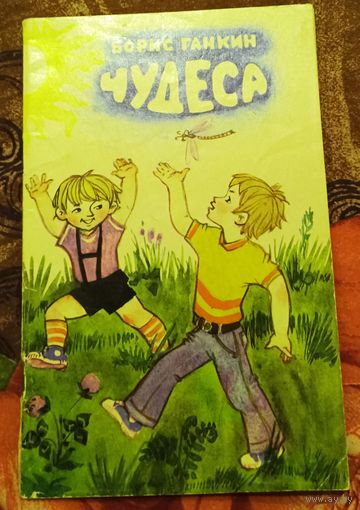 Б.Ганкин Чудеса. Чудеса.