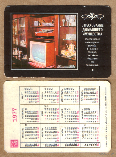 Календарь Страхование домашнего имущества 1977