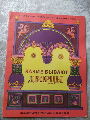 Раскраска"Какие бывают дворцы"\030
