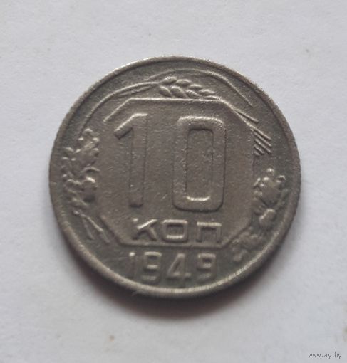 10 копеек 1949 года. Не частая.