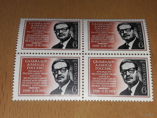 СССР 1973 Сальвадор Альенде Госсенс. Чистый квартблок