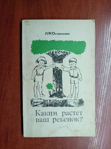 Людмила Островская "Каким растет ваш ребенок?"