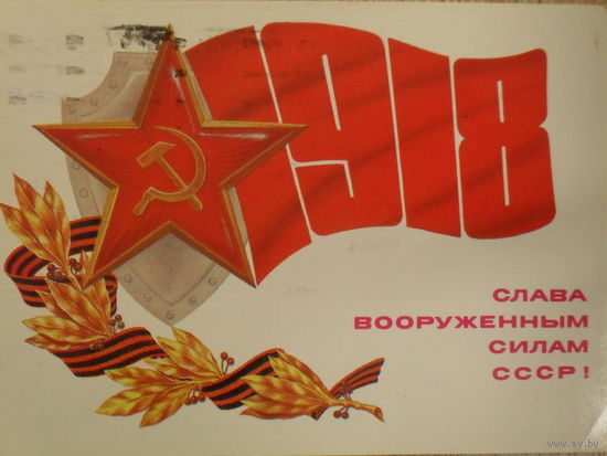 ПОДПИСАННАЯ ОТКРЫТКА СССР. ПРОШЕДШАЯ ПОЧТУ. "СЛАВА ВООРУЖЕННЫМ СИЛАМ СССР " ХУД. Ю. КОСОРУКОВ. 1984 год.