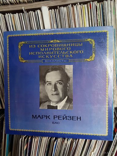 Марк Рейзен Бас Виниловая пластинка много винила