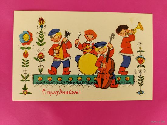 С праздником! Чистая. 1968 года. Искринская. 2671.