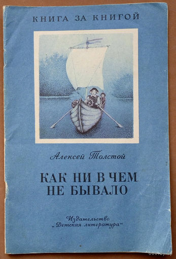 Как ни в чём не бывало. Алексей Толстой. Книга за книгой. Изд. "Детская литература". 1988г. Художник С. Копустянская. (цыган, барабанщик, парус)