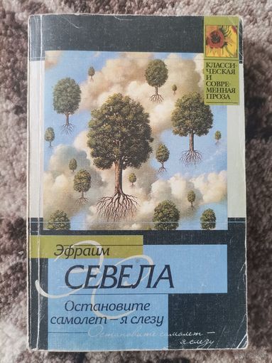 Книга Эфраим Севела "Остановите самолет-я слезу"  Москва 2006
