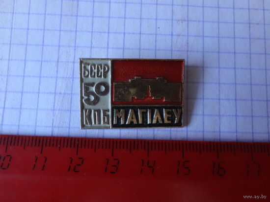 Магілеу. БССР 50 КПБ.