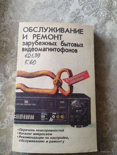 Обслуживание и ремонт зарубежных бытовых видеомагнитофонов\02