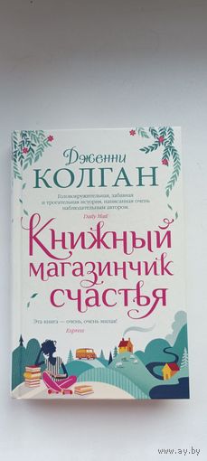 Книжный магазинчик счастья