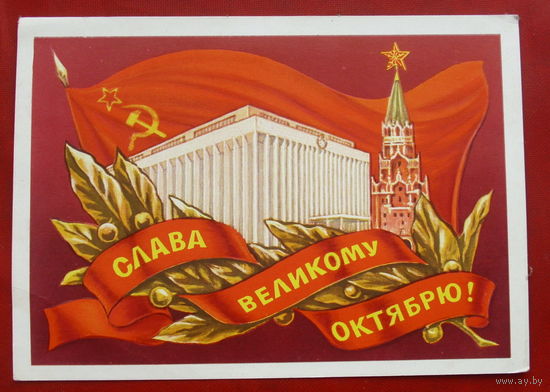 Слава Великому Октябрю! Чистая. 1977 года. Боролин. 1670.