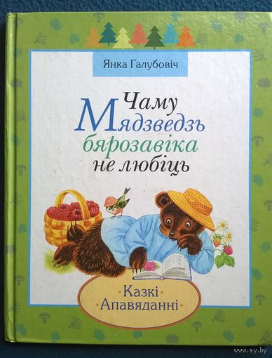 Янка Галубовіч Чаму мядзведзь бярозавіка не любіць
