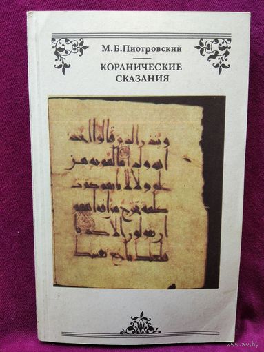 М.Б. Пиотровский  Коранические сказания