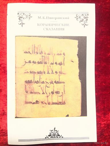 М.Б. Пиотровский  Коранические сказания