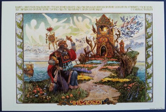 Числобог. В.Корольков. Россия. 2015 г.