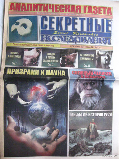 Газета Секретные исследования Номер 23 (328) Декабрь 2014