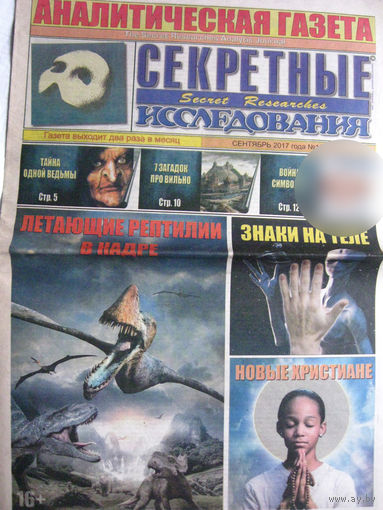 Газета Секретные исследования Номер 19 (396) Октябрь 2017
