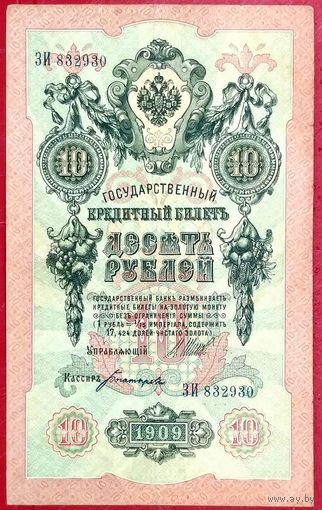 10 рублей Шипов Богатырёв * серия ЗИ * Царская Россия * 1909 год * XF * EF