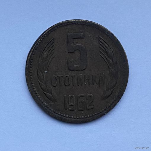5 стотинок 1962 Болгария
