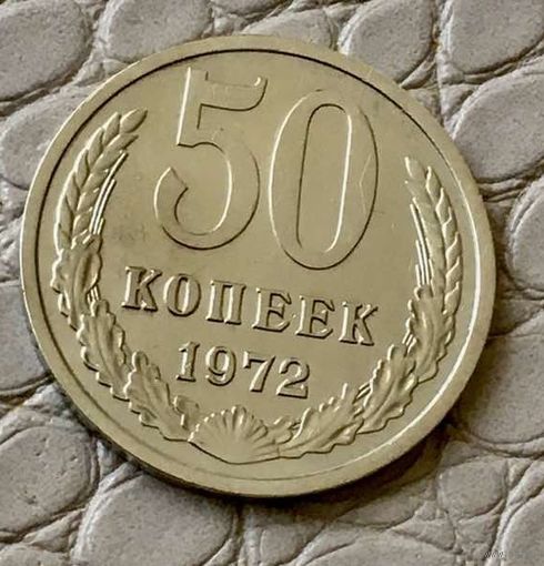 50 копеек 1972 года.