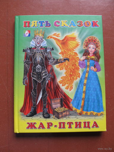 Жар-птица.Пять сказок для малышей. (Худ. И. Приходкин)