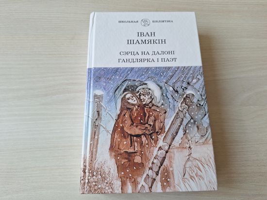 Сэрца на далоні - Гандлярка і паэт - Шамякін - Школьная бібліятэка
