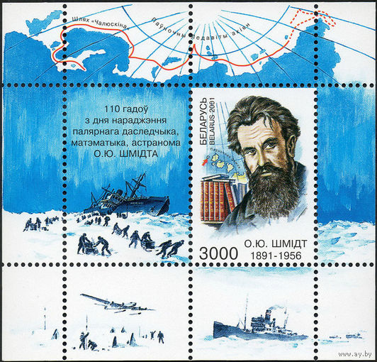 110 лет со дня рождения О.Ю. Шмидта Беларусь 2001 год (432) 1 блок