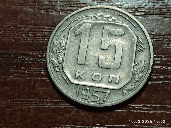 15 копеек 1957