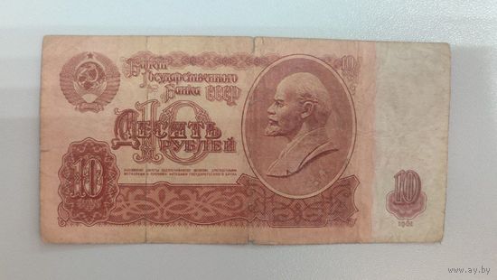 СССР 10 Рублей 1961 г., серия ХЧ