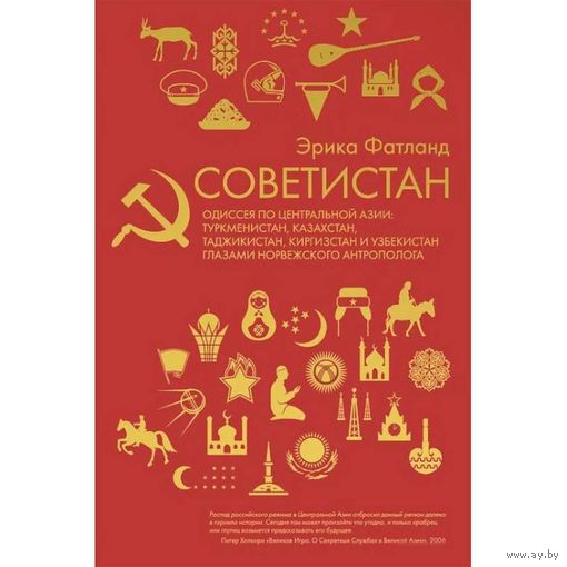 Советистан Одиссея по Центральной Азии: Туркменистан, Казахстан, Таджикистан, Киргизстан и Узбекистан глазами норвежского антрополога