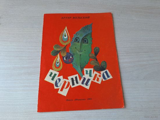 Черничка - Артур Вольский 1981 рис. Булай - книжка раскладушка