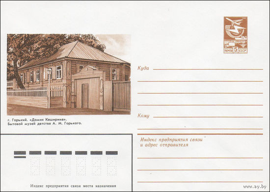 Художественный маркированный конверт СССР N 84-67 (23.02.1984) г. Горький. "Домик Каширина". Бытовой музей детства А.М. Горького