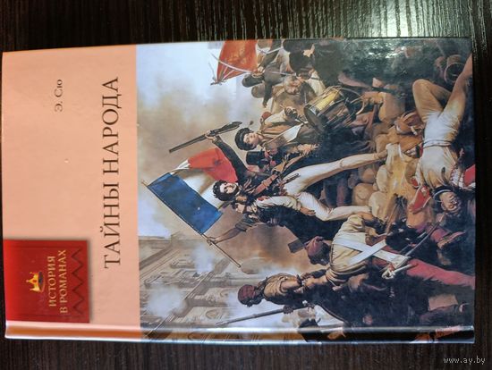 Серия книг история в романах Тайны народа Э. Сю.