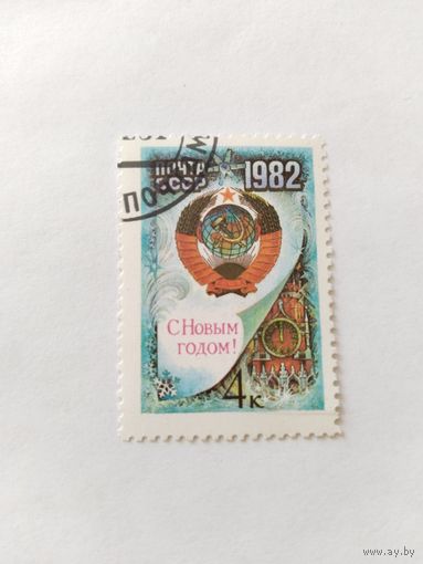 СССР  1981 Н.Год