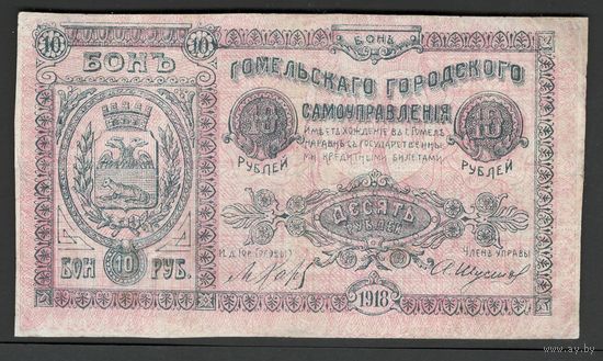 Гомель 10 рублей 1918 года. Состояние XF