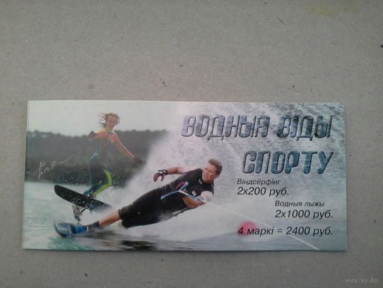 Беларусь Буклет 2001 водные виды спорта