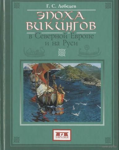 Глеб Лебедев "Эпоха Викингов в Северной Европе и на Руси"