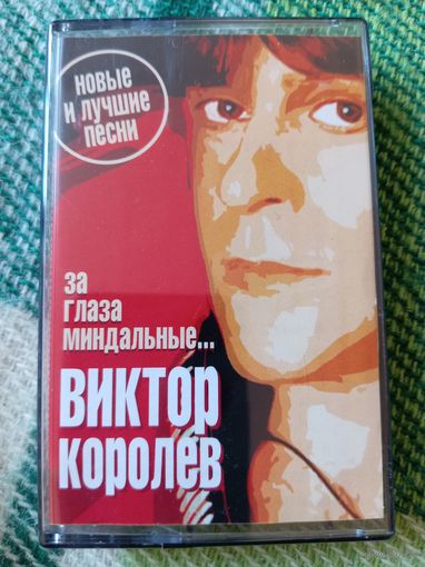 Аудиокассета В. Королев. За глаза миндальные